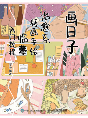 cover image of 画日子 治愈系插画手绘临摹入门教程